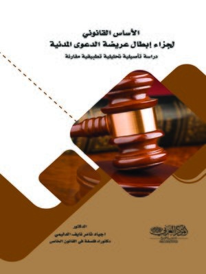 cover image of الأساس القانوني لجزاء إبطال عريضة الدعوى المدنية : طبقا لما هو وارد في قانون المرافعات والفقه والقضاء العراقي والمصري والفرنسي : دراسة تأصيلية تحليلية تطبيقية مقارنة